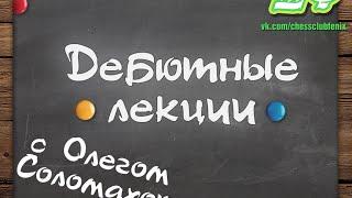 Защита двух коней. Контратака Тракслера "Черные живее всех живых"