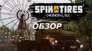 Spintires DLC Чернобыль Обзор