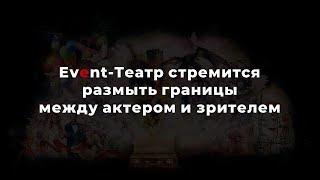 Сравнение популярных иммерсивных шоу и постановок Event-Театра