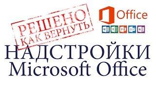 надстройка в Microsoft Office - выгружен, Нет надстроек