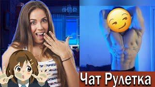 РЕАКЦИЯ ДЕВУШЕК В ЧАТ РУЛЕТКЕ/OMEGLE