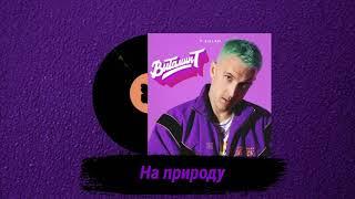 T-killah - На Природу [Альбом Витамин Т]