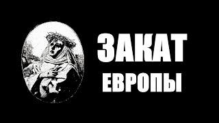 ЗАКАТ ЕВРОПЫ | ШПЕНГЛЕР