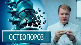 ХРУПКИЕ КОСТИ | ОСТЕОПОРОЗ, ОСТЕОПЕНИЯ