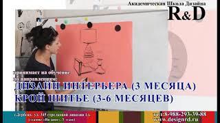 академическая школа дизайна R&D