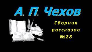 Сборник рассказов А. П. Чехова 28 короткие рассказы, аудиокнига A P Chekhov, short stories audiobook