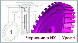 Черчение в NX. Урок 1. (Начало работы. Базовый вид.)