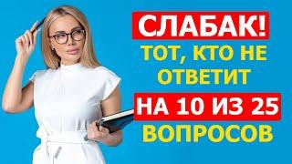 ХОРОШО учился в ШКОЛЕ? Проверь свою память!