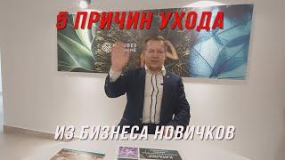 5 причин ухода из бизнеса новичков.