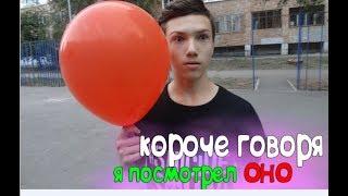 КОРОЧЕ ГОВОРЯ, Я ПОСМОТРЕЛ ОНО