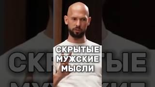 Самое реальное мужское мышление.| Эндрю Тейт | #эндрютейт #женщина #психология #успех