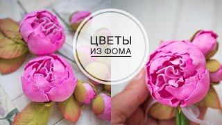 Peonies from foma / Пионы из фоамирана  / DIY Tsvoric