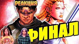 РЕАКЦИЯ НА Когда Дже'Дайи облажались! Финальная схватка с Зэшем!\STAR WARS. Dark Horse Comics. ФИНАЛ