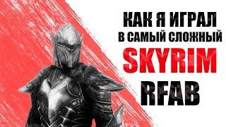 Как я играл в самый сложный Skyrim (RFAB)