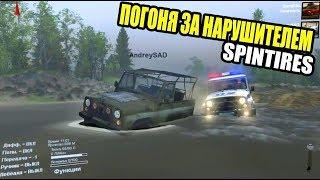 ПОГОНЯ  ЗА НАРУШИТЕЛЕМ - SPINTIRES#1