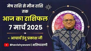 7 MARCH 2025 | Aaj Ka Rashifal | Daily Horoscope | Bhavishyavani | Astrology | Rashifal