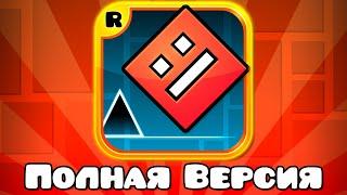 Geometry Dash, но это Полная Версия ВСЕХ УРОВНЕЙ