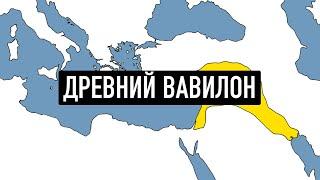 История Вавилона за 18 минут