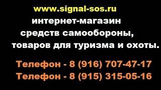 Оружие самообороны интернет магазина Signal-sos.ru