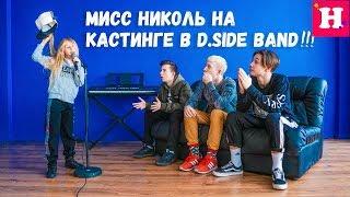 КАСТИНГ В DSIDE BAND / ПРОБЫ НИКОЛЬ В ГРУППУ