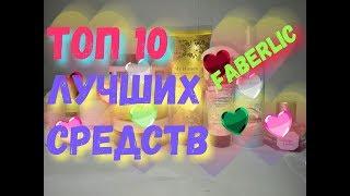 AGD ТОП 10 ЛУЧШИХ СРЕДСТВ FABERLIC - Alena GoDi