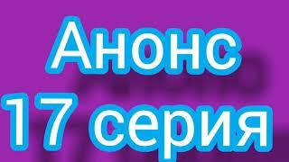 Основание осман 17 серия. Русская ОЗВУЧКА. Описание сериала