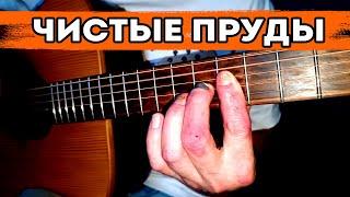 Чистые пруды (И. Тальков) - гитара + аккордеон