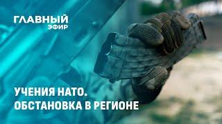 Какую угрозу могут нести военные манёвры в регионе? Главный эфир