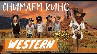 WESTERN || ELO СНИМАЕТСЯ В КИНО