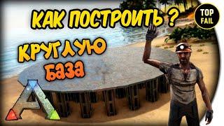 КАК ПОСТРОИТЬ КРУГЛУЮ БАЗУ - ARK: Survival Evolved