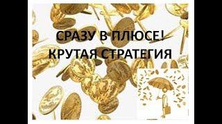 Сразу в плюсе. Крутая стратегия ставок. Начало тестирования