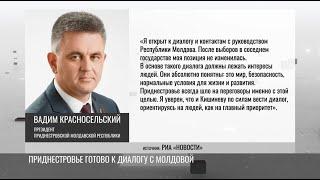 «Кто-то испугался мнения приднестровцев»: Президент Красносельский о выборах в Молдове