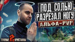 ПОД СОЛЬЮ РЕЗАЛ НОГУ | Хотел вспороть живот | Порнуха под солями | Солевая зависимость | Alpha | Pvp