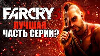 FAR CRY 3 - ПОЧЕМУ ЭТО САМАЯ ЛУЧШАЯ ЧАСТЬ СЕРИИ В 2022 ГОДУ?