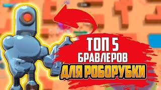 ТОП 5 БРАВЛЕРОВ ДЛЯ РОБОРУБКИ! | brawl stars