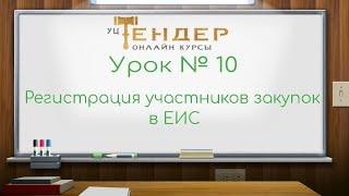 Урок №10  Регистрация участников закупок в ЕИС