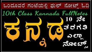 10 ನೇ ತರಗತಿ ಕನ್ನಡ ಎಲ್ಲಾ ನೋಟ್ಸ್ _ಉತ್ತರಗಳು  | 10th Class Kannada Notes (Full)_ SSLC NotesAnswers