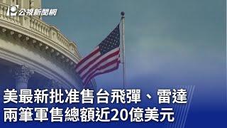 美最新批准售台飛彈、雷達 兩筆軍售總額近20億美元｜20241026 公視晚間新聞