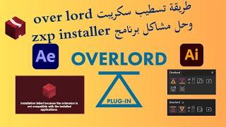 zxp installer وحل مشكله برنامج overlord طريقة اضافة سكريبت