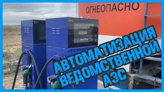 Автоматизация ТРК на ведомственной АЗС при помощи контроллера Benza BS-02