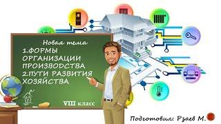 8класс.ФОРМЫ ОРГАНИЗАЦИИ ПРОИЗВОДСТВА