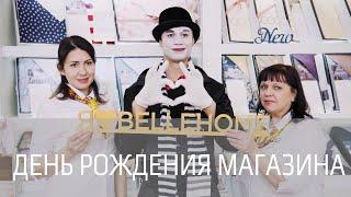 День рождение магазина Bellehome