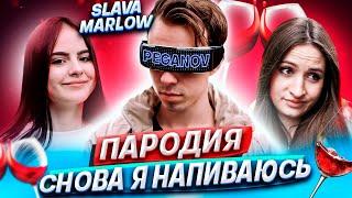 SLAVA MARLOW - СНОВА Я НАПИВАЮСЬ | ПАРОДИЯ на СНОВА НАПИВАЮСЬ