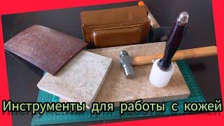 Инструменты для начинающего кожевника ,работы с кожей.