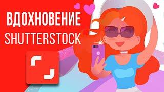 Что рисовать на Стоки? Вдохновение, рейтинг ShutterStock