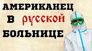 ШОК! «Кричали, ругали, но вылечили». АМЕРИКАНЕЦ В РУССКОЙ БОЛЬНИЦЕ!