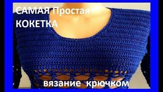 САМАЯ Простая КОКЕТКА , Вязание КРЮЧКОМ , crochet blouse  ( В № 296)