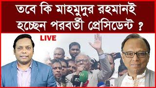 Breaking:তবে কি সাংবাদিক মাহমুদুর রহমানই হচ্ছেন পরবর্তী প্রেসিডেন্ট ? বিশ্লেষক: আমিরুল মোমেনীন মানিক