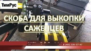 Скоба для выкопки саженцев