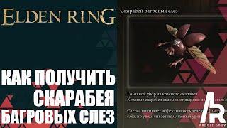 ELDEN RING: КАК ПОЛУЧИТЬ СКАРАБЕЯ БАГРОВЫХ СЛЕЗ.